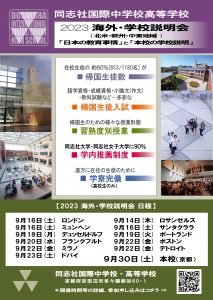 2023.09海外学校入試説明会のフライヤー