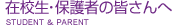 在校生・保護者の皆さんへ