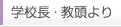 学校長・教頭より