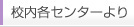 校内各センターより