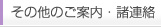 その他のご案内・諸連絡