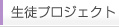 生徒プロジェクト