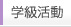 学級活動