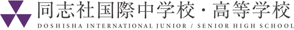 同志社国際中学校・高等学校